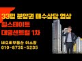 힐스테이트 대명센트럴1차, 33평 분양권 매수상담 영상  #힐스테이트대명센트럴1차