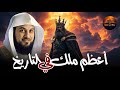 احد ملوك الارض الاربعة الذين حكموا الأرض ولم يصمد أمامهم أى جيش فمن هو الشيخ محمد العريفي