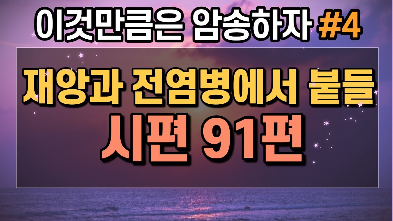 재앙과 전염병에서 붙들 말씀  | 시편91편 반복 | 성경암송 |  말씀따라하는 기도,  잠자며 듣는 시편 감사기도문 듣는 기도 기도asmr