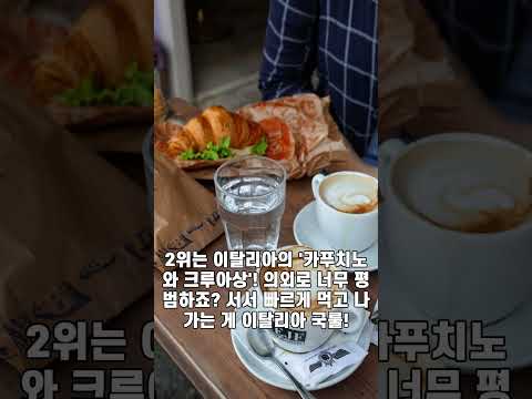 월요병 날리는 세계의 아침 식사 TOP 5#랭킹 #TOP5 #쇼츠 #아침식사#먹방#이색음식#국밥#월요병#지식#꿀잼#Shorts#Kfood#신기한사실#2026구독자만명가즈아