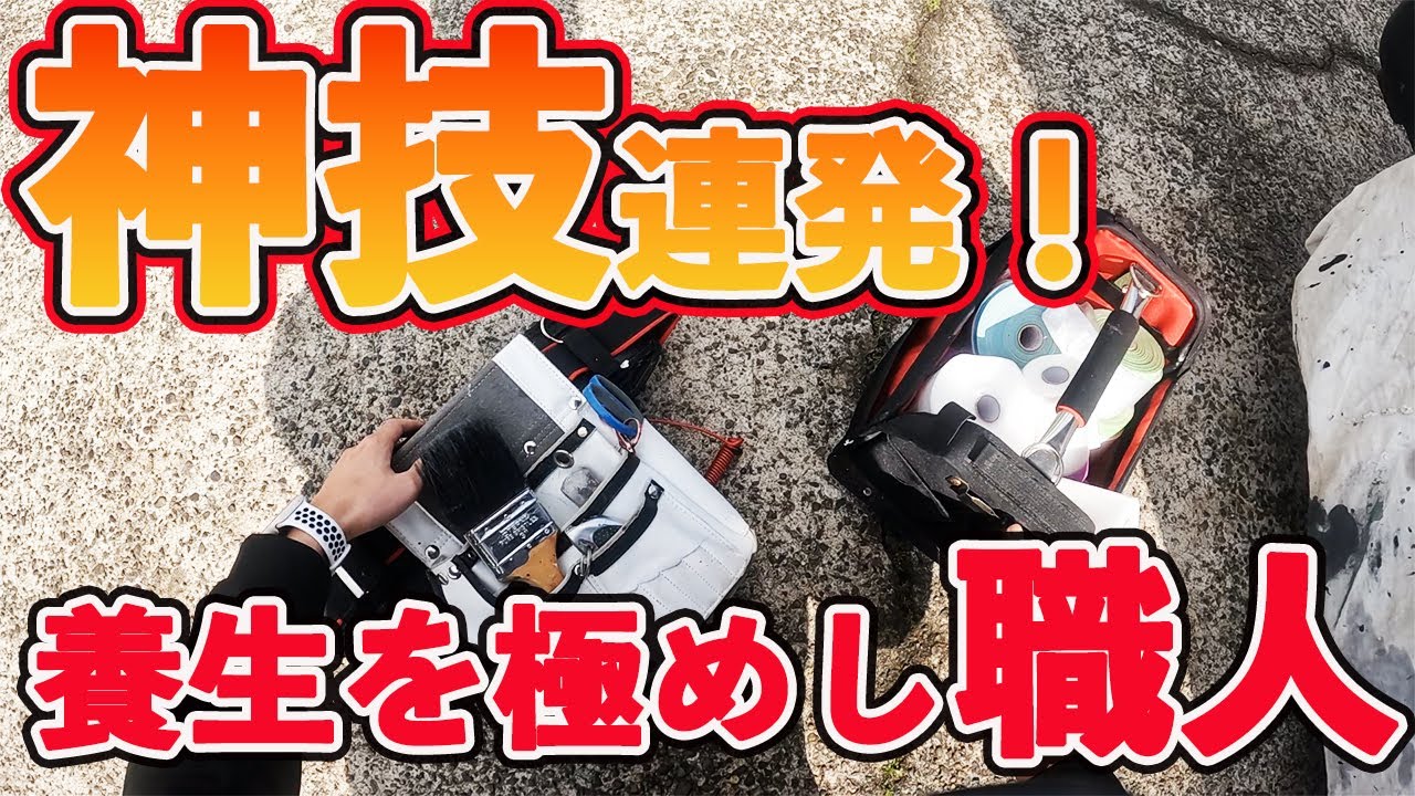 現役塗装職人の養生をノーカットで徹底解説。