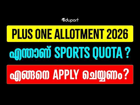 Plus One Allotment എന്താണ് Sports Quota ?എങ്ങനെ Apply ചെയ്യണം ?