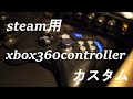 1000円でイケメンPCゲームパッドを作る！！steam用 xboxコントローラーMOD/xbox360 controller/ジャンク