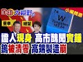 證人出面 高市抹黑門爆雷!日本內訌出大事 中國硬核反制 斷供戰爭金屬鎢 高端製造癱瘓 導彈全淪空殼!|【全球大視野】精華版 ‪‪@全球大視野Global_Vision