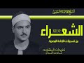 الشيخ كامل يوسف البهتيمي سورة الشعراء من نوادر التلاوات البهتيمية بنسختها الأصلية 