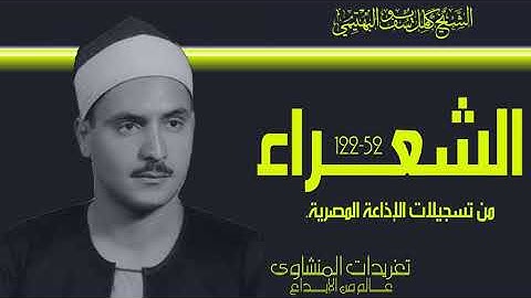 الشيخ كامل يوسف البهتيمي سورة الشعراء من نوادر التلاوات البهتيمية بنسختها الأصلية