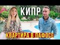 Аренда квартиры на Кипре - цены в Пафосе, наше жилье, бассейн, двор