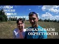 ГУЛЯЕМ ПО ОКРЕСТНОСТЯМ // ПОКАЗЫВАЕМ ЖИВНОСТЬ //