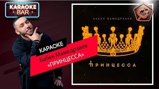 KARAOKE Bar | Бабек Мамедрзаев — Принцесса | караоке lyrics for cover