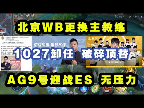 KPL春季赛：北京WB战队换主教练，1027卸任，破碎顶替上任！AG超玩会9号迎战武汉ES战队，状态绝佳无压力！