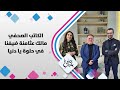 الكاتب الصحفي مالك عثامنة ضيفنا في حلوة يا دنيا 
