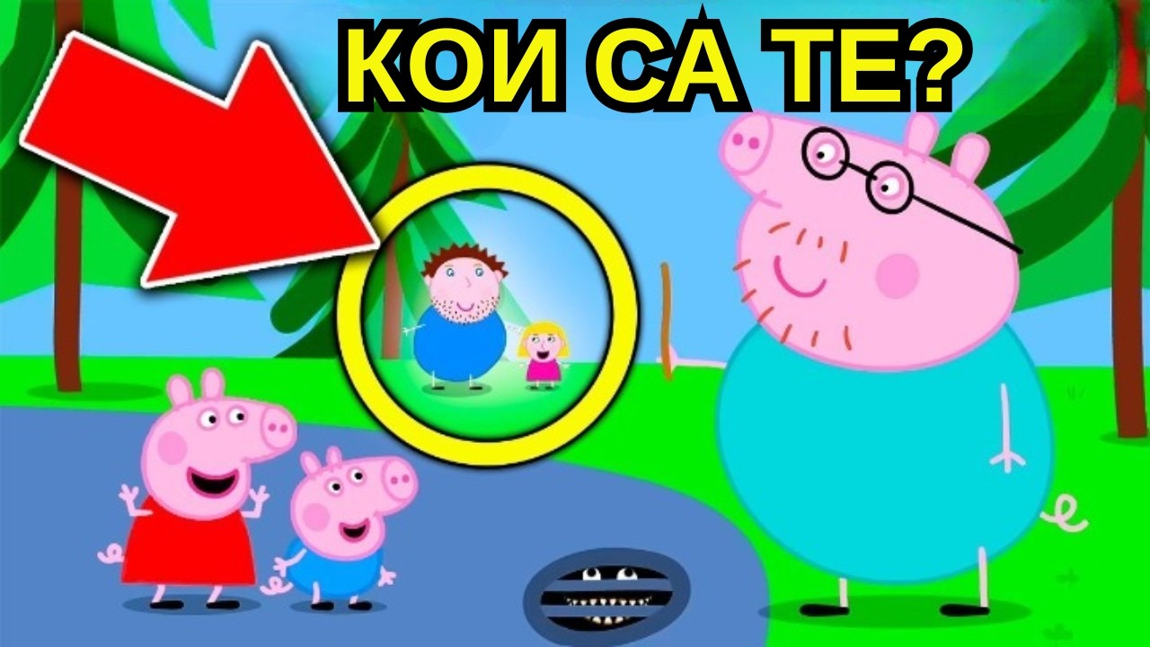 12 МИСТЕРИОЗНИ ПЕРСОНАЖА Които Трябва Да Познаваш От ПЕПА ПИГ!