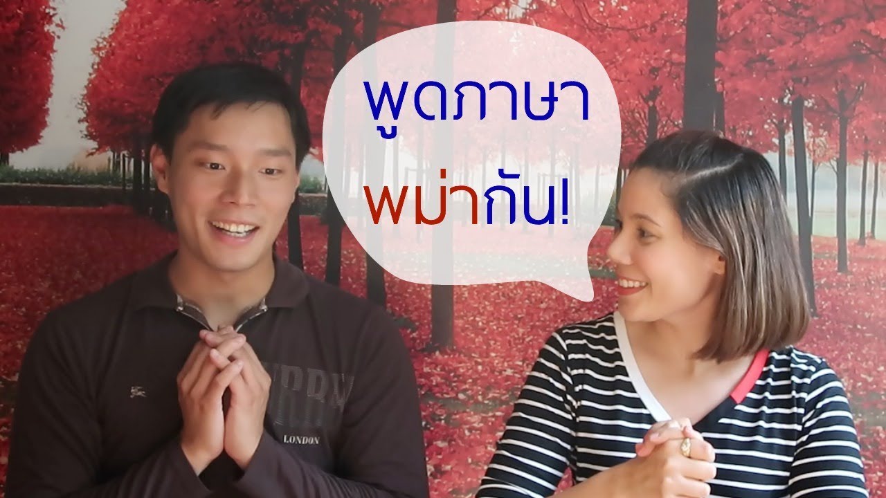 เรียนพูดภาษาพม่าพื้นฐาน Part 1