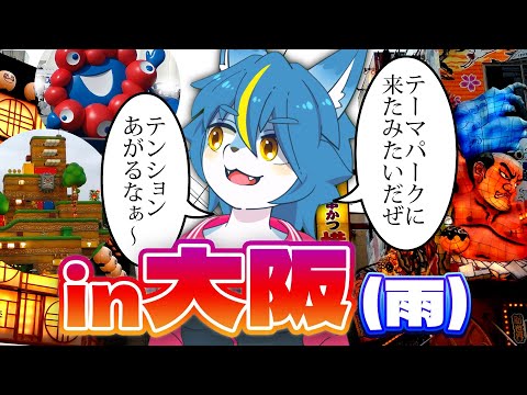 雑談配信！！『初めての大阪観光』