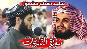 القارئ رعد الكردي تقليد مقطع مشهور من سورة النازعات اجمل صوت_Raad Al Kurdi Surah An-Naziaat