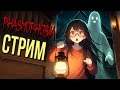 ИСПЫТАНИЕ "БЫСТРЫЕ БЕСЫ" НА БОЛЬШИХ ПАЛАТОЧКАХ ▷  PHASMOPHOBIA