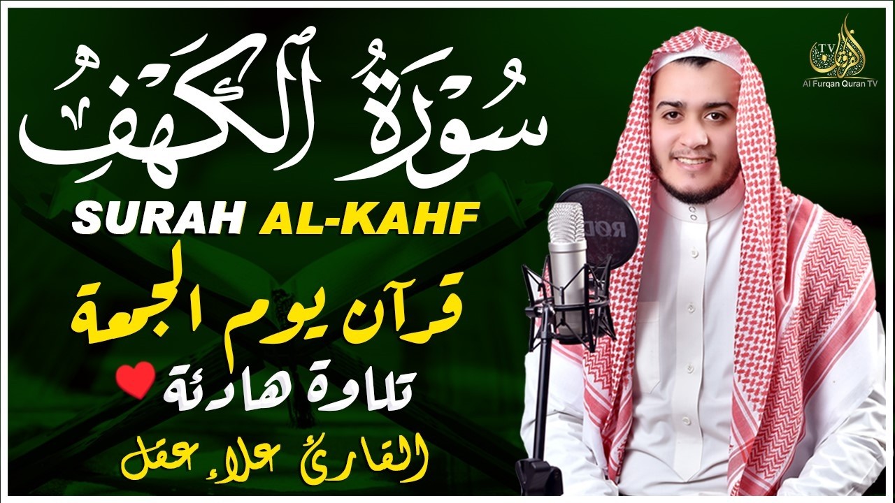 سورة الكهف كاملة تلاوة هادئة تريح الاعصاب وتهدئ النفس ❤ القارئ علاء عقل Sourate al kahf Full