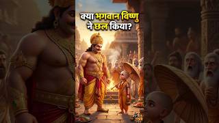 वामन अवतार का सबसे बड़ा रहस्य😱#bhakti #sanatandharma #viral #history #ai #mystery#viral#shorts#story