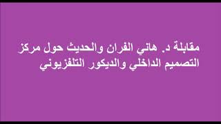 مقابلة راديو اجيال حول مركز التصميم الداخلي و الديكور التلفزيوني