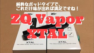 ZQ Vapor  XTAL　開封レビュー　純粋なポッドタイプで、これだけ味が出れば満足ですね！