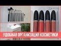 Как организовать ХРАНЕНИЕ КОСМЕТИКИ - 2019 💄 | 25 часов в сутках