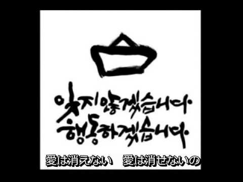 愛は消えない 愛は消せない／죽지않아 보내지않아