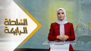 السلطة الرابعة | 23 - 08 - 2023 | تقديم صفاء عبد العزيز | يمن شباب