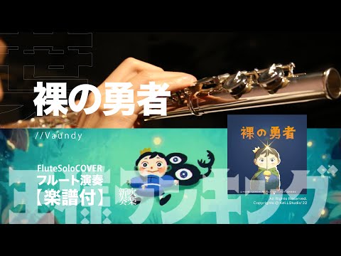 裸の勇者 (フルート演奏) - 王様ランキング