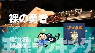 Hadaka no yusha (Flutesolo ) - Ranking of Kings