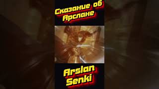 Сказание об Арслане | Arslan Senki (TV) | Аниме момент