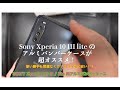 Sony Xperia 10 III lite のアルミバンパーケースが超オススメ！