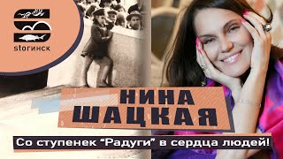Нина Шацкая - Со ступенек 