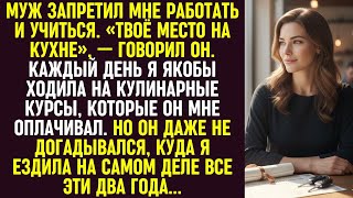 видео: Муж отправил на курсы кулинарии. Он не догадывался, куда я на самом деле ездила все эти два года. картинка: Муж отправил на курсы кулинарии. Он не догадывался, куда я на самом деле ездила все эти два года.