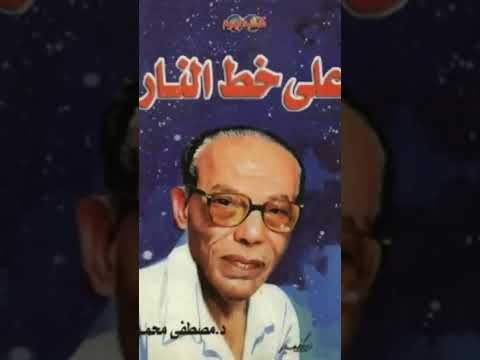 من كتاب على خط النار للدكتور مصطفى محمود