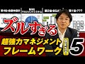 【効果が出すぎてズルい】組織のプロが裏で活用する「マネジメントフレームワーク」5選【保存版】
