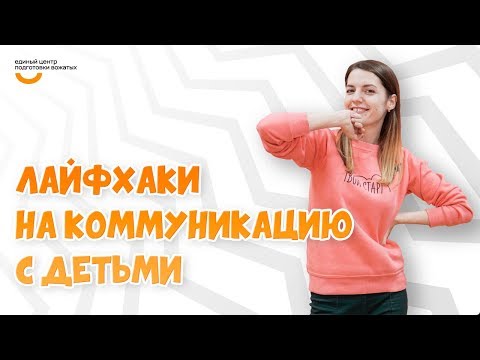 Лайфхаки на коммуникацию