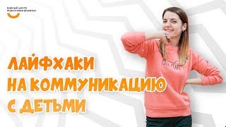 Лайфхаки на коммуникацию | Видеокурс Вожатый XXI 🔸 Лайфхак от программного проекта-лагеря Твой Старт