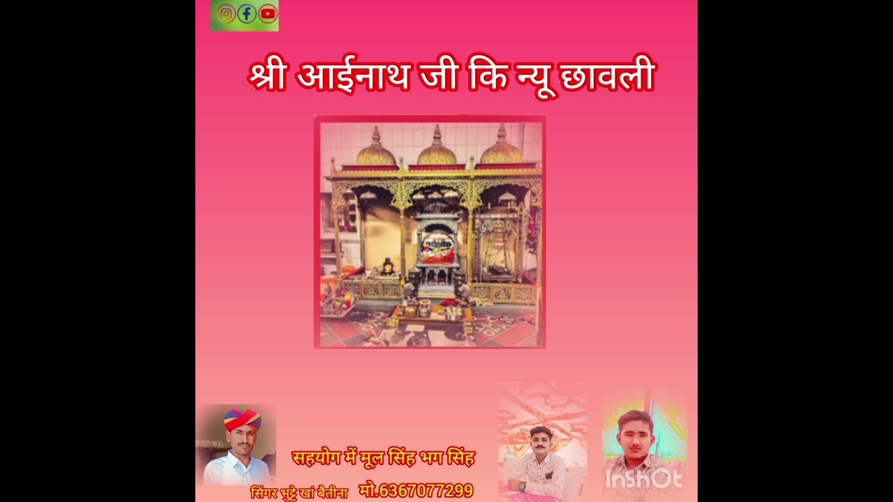 श्री आईनाथ जी कि छावली सिंगर भुट्टे खां बैतीना मो.6367077299