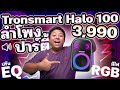 ลำโพงปาร์ตี้ไร้สายแบบกลางแจ้ง Tronsmart Halo 100 ราคา 3,990.-