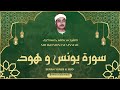 الشيخ مصطفى اسماعيل L سورة يونس و هود L قرآن المغرب رمضان 2026