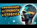 Лучшие Аффирмации+ Медитация Устранения Стресса, Тревоги, Тревожных Состояний.