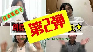 【MIMAMAYO！】起承転結で朗読ミュージカル作ってみた★ -第2弾-