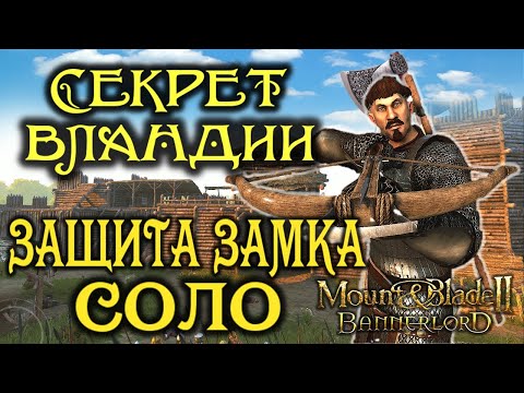 Видео: ЛАЙФХАК ДЛЯ СОЛО ЗАЩИТЫ ЗАМКА► Mount and Blade 2 Bannerlord  ► Баннерлорд