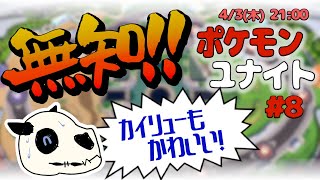 【ポケモンユナイト】p.8 かわいい子が多すぎます！【Vtuber】