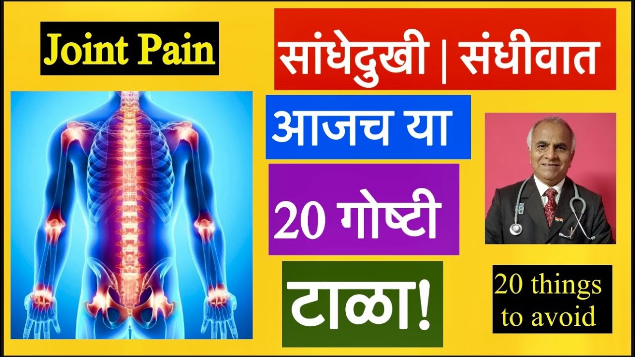 सांधेदुखी | Joint Pain | संधीवात च्या रुग्णांनी कोणत्या 20 गोष्टी टाळाव्यात ?||1753||@drramjawale 