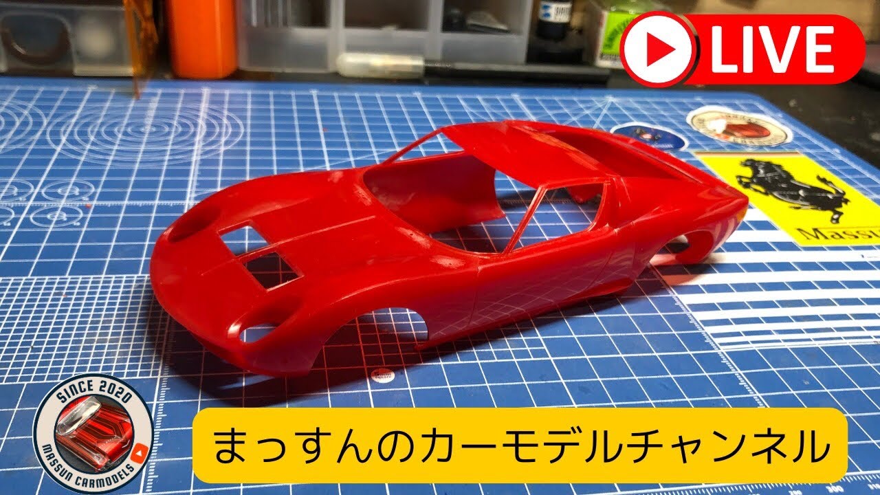 ライブ】プラモデルハセガワのランボルギーニミウラ作り方！まっすんの 
