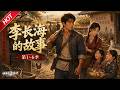 MULTISUB💥最新合集💥《李长海的故事》第1~6季丨重生70年代,浪子痛改前非,护住妻妹断绝恶习,进山辛苦打拼,带着家人过上富足生活!#最新漫剧 #破晓动漫社