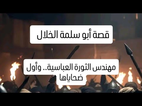 قصة ابو سلمة الخلال مهندس الثورة العباسية و اول ضحاياها قصص
