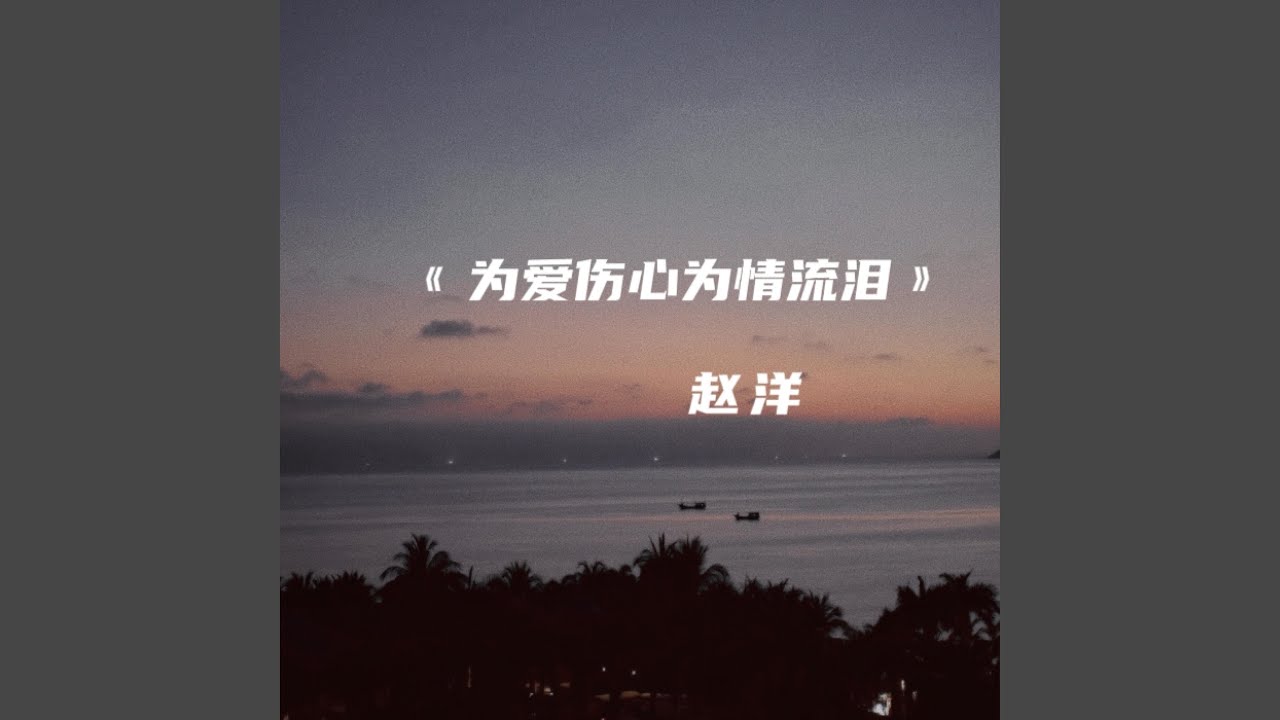 为爱伤心为情流泪 - YouTube