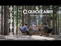 【PV】焚火陣幕 焔 -homura- QC-WS｜QUICKCAMP（クイックキャンプ）